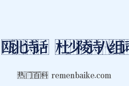 瓯北诗话·杜少陵诗八组词是什么意思的图片